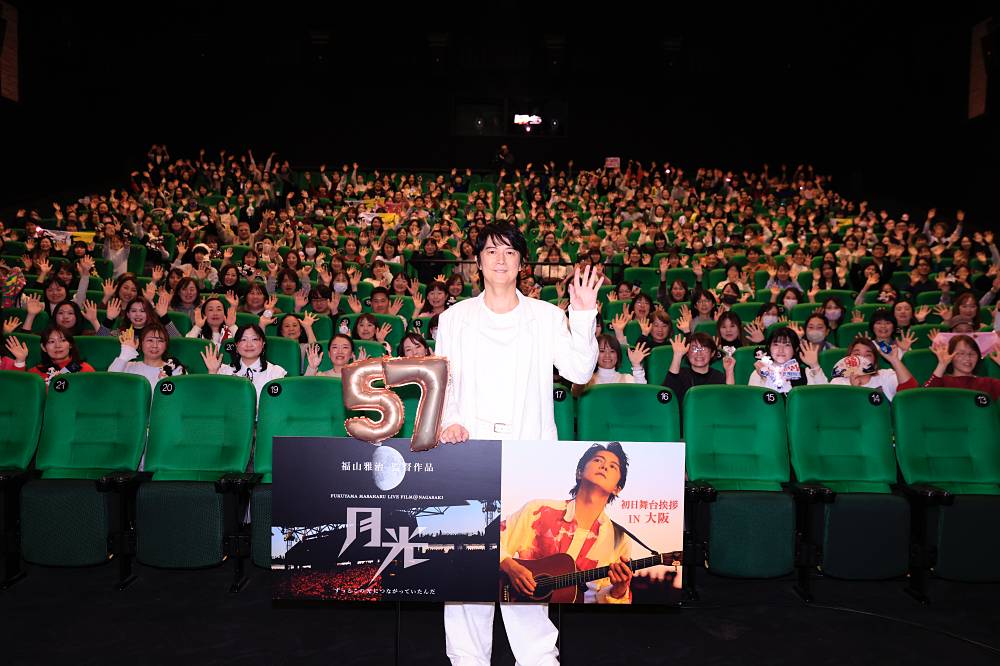 福山雅治、57歳の誕生日に映画初日　ギター演奏で観客とバースデーソング合唱