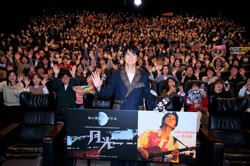 福山雅治、名古屋で舞台挨拶　ヒットの尻尾を掴んだ「Good night」の誕生地「挨拶せずには帰れない」