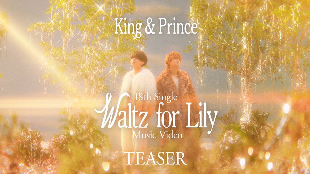 キンプリ、ニューシングル表題曲「Waltz for Lily」MVティザー公開
