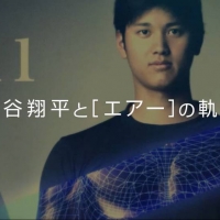 「大谷翔平10年目の[エアー]を語る」篇