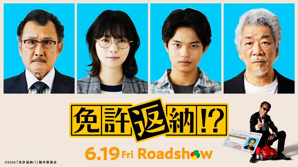舘ひろし主演映画『免許返納!?』キャスト解禁　西野七瀬、黒川想矢らが出演