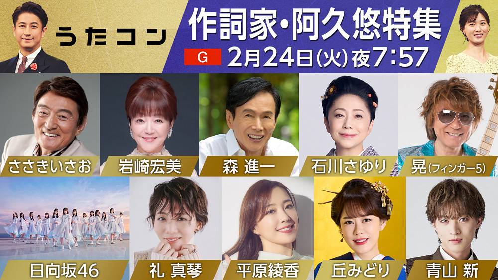 ｢うたコン」昭和歌謡の金字塔・阿久悠を特集　歌手が語る阿久との思い出や貴重映像も