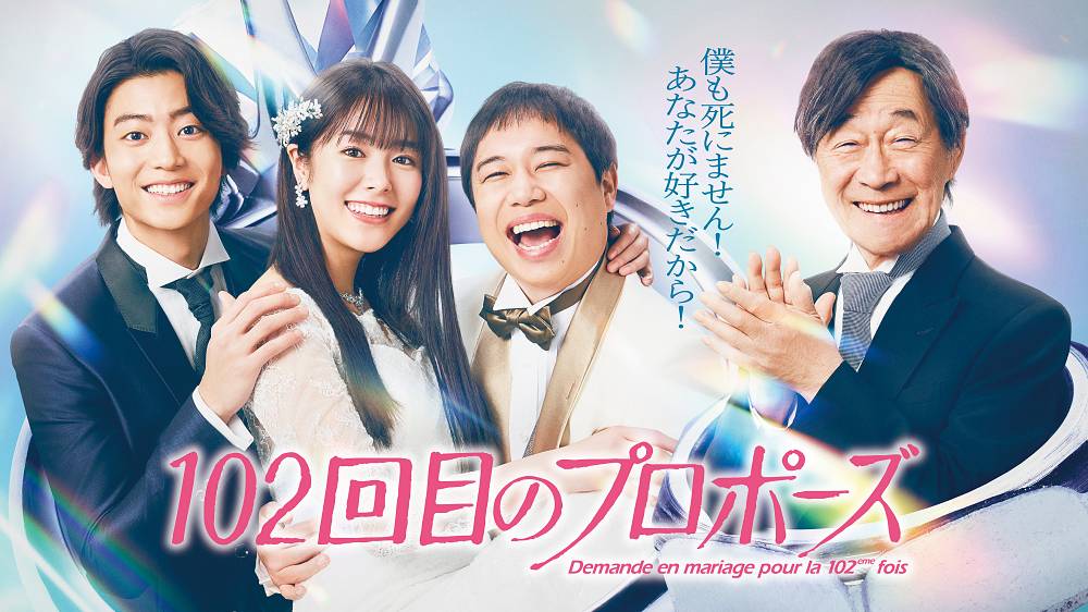 唐田えりか×霜降りせいや「102回目のプロポーズ」放送・配信日が決定　キービジュアルとスポット動画公開