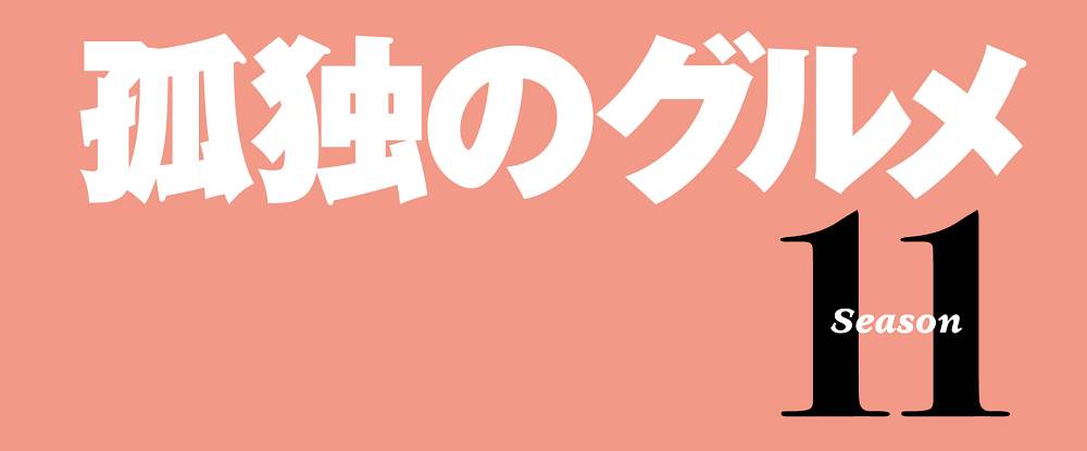 「孤独のグルメ」約３年半ぶりとなる新シーズン放送決定　松重豊「諸事情により続投します」