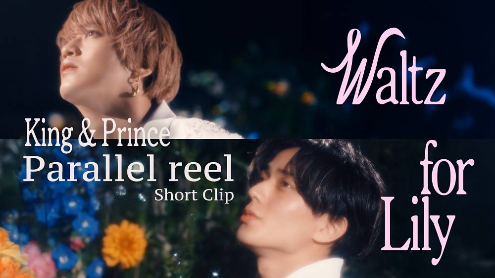 キンプリ「Waltz for Lily」MV“別視点”のショートクリップ映像を公開