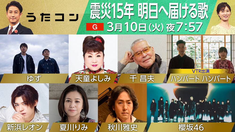 ゆず、震災伝承ソング「幾重」を初パフォ　「うたコン 震災15年 明日へ届ける歌」特集