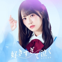 STU48「好きすぎて泣く」インタビュー
