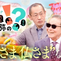「知的探求フロンティア タモリ・山中伸弥の！？（びっくりはてな）」