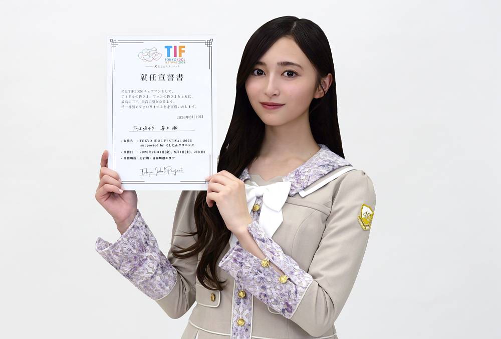 乃木坂46井上和、三代目TIFチェアマンに就任「頑張ります！」