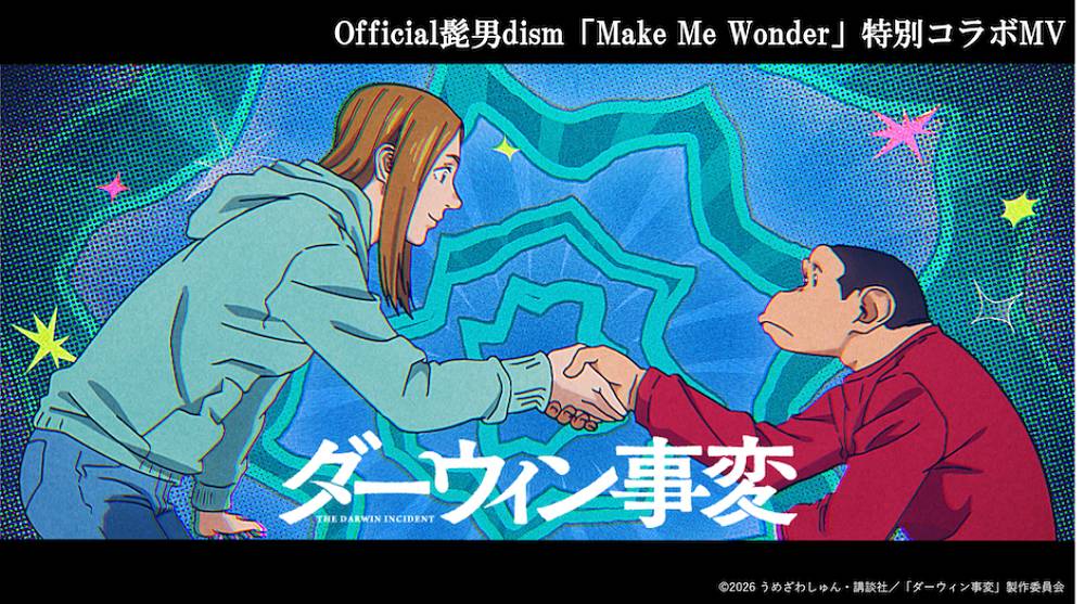 ヒゲダン、TVアニメ「ダーウィン事変」コラボMVを公開