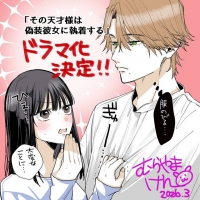 今野大輝と加藤史帆W主演、“溺愛ラブコメ”「その天才様は偽装彼女に執着する」実写ドラマ化決定