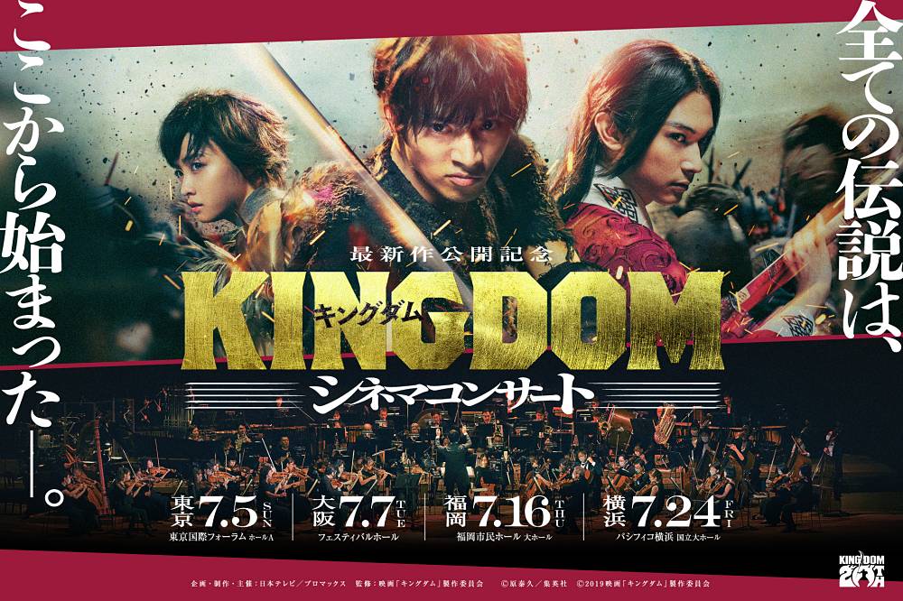 映画「キングダム 魂の決戦」公開記念　シリーズ初のシネマコンサート開催決定