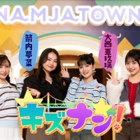 小栗有以、箭内夢菜、大西亜玖璃、白石まゆみ「キズナン！」に出演　ナンジャタウンを舞台にゲームに挑戦