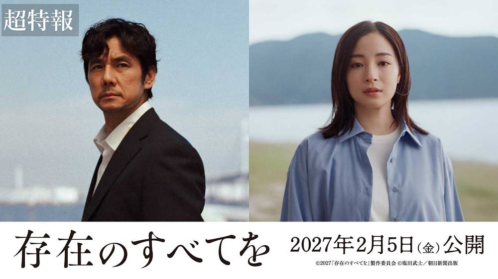 広瀬すず、西島秀俊・主演映画「存在のすべてを」出演決定「嬉しく光栄な経験でした」