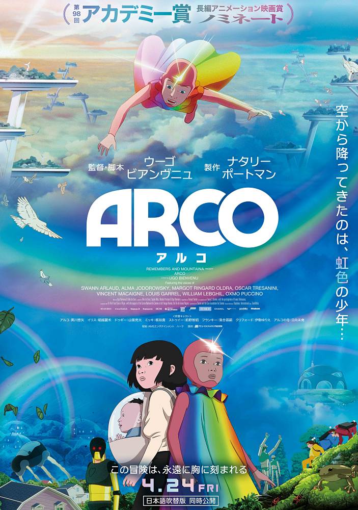 冒険ファンタジー「ARCO／アルコ」ピュアな友情が胸を打つ予告映像公開