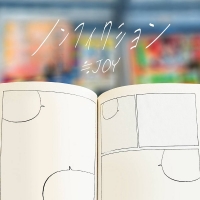 ≒JOY、４周年コンサートで披露した新曲２曲配信スタート