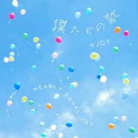 ≒JOY、４周年コンサートで披露した新曲２曲配信スタート