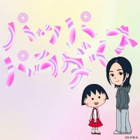 宇多田ヒカル、アニメ「ちびまる子ちゃん」新ED主題歌ジャケットビジュアルを公開