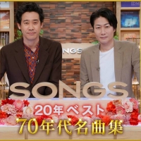 大泉洋＆戸次重幸が大興奮、NHK「SONGS」70年代名曲集
