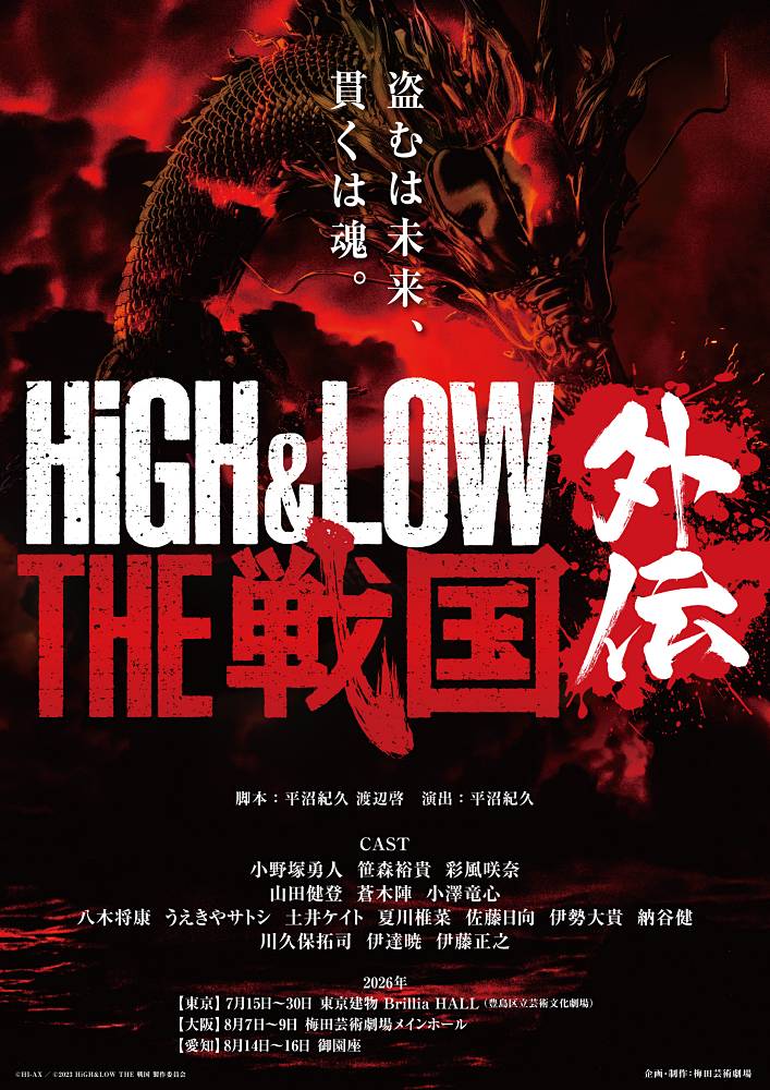 舞台「HiGH＆LOW THE 戦国外伝」都市型フェス「HIBIYA LIVEFESTIVAL 2026」参加決定