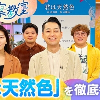 「名曲考察教室 大滝詠一 君は天然色」