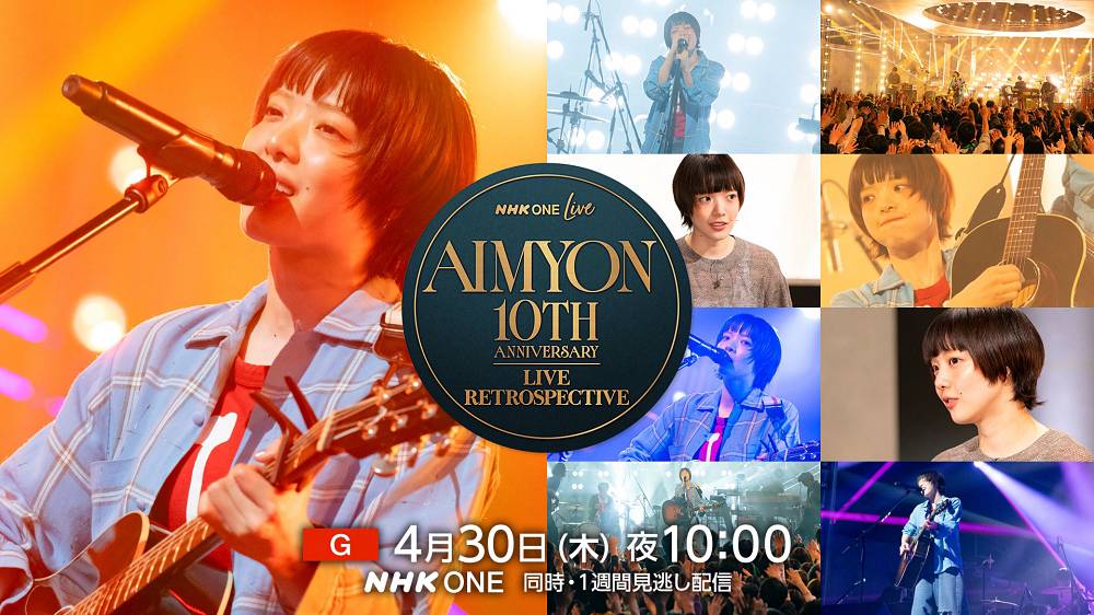 あいみょん、メジャーデビュー10年記念番組が放送　TV初披露の楽曲も