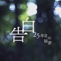 『告白－25年目の秘密－』