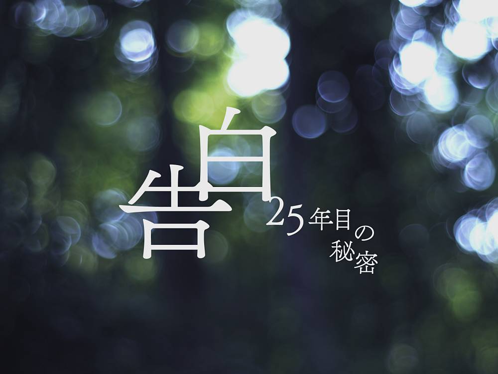 松村北斗主演ドラマ『告白』、AIで生成された“謎の少女”が話題「ヒロインは誰？」
