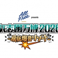 「氣志團万博2026」幕張メッセで開催決定