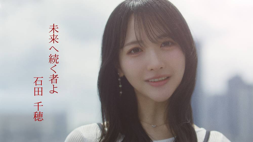 STU48石田千穂、ソロ曲「未来へ続く者よ」MV公開「本当に幸せ」