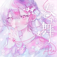 Ado『今日好き』主題歌「春に舞う」配信決定