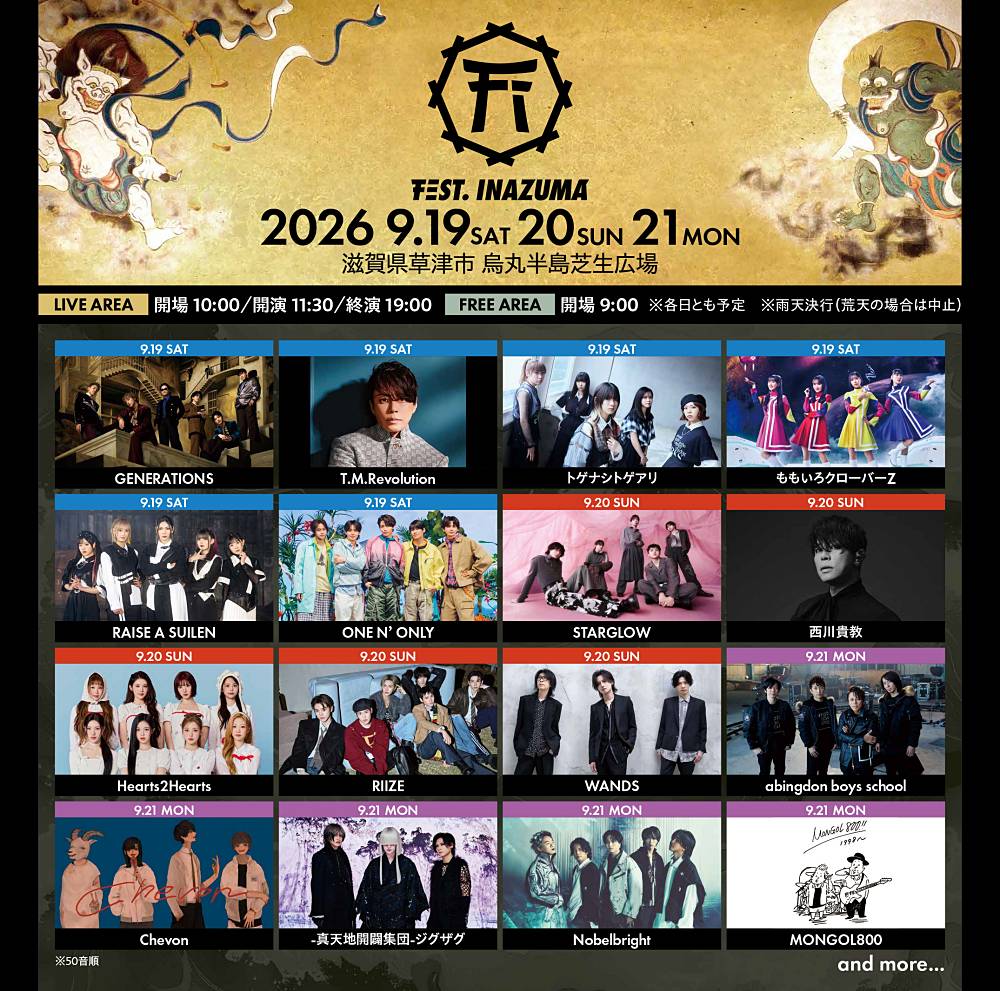 西川貴教が発起人、滋賀県下最大の音楽イベント「FEST. INAZUMA」第１弾出演アーティスト発表