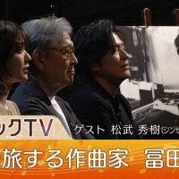 クラシックTV「宇宙を旅する作曲家 冨田勲」