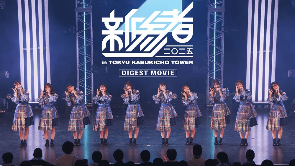 日向坂46「新参者 二〇二五 LIVE at THEATER MILANO-Za」ダイジェスト映像公開