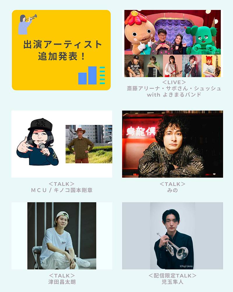 「日比谷音楽祭」第七弾出演アーティスト＆ワークショッププログラム発表