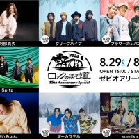 『ロックのほそ道 2026 ～15th Anniversary Special～』