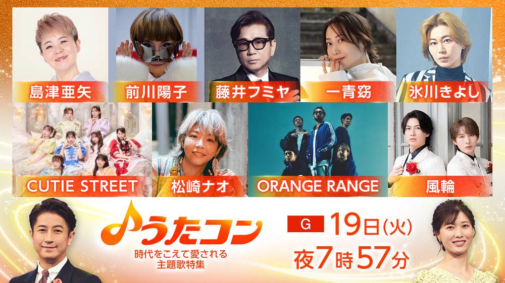 前川陽子「うたコン」初出演　CUTIE STREETと代表曲「キューティーハニー」をコラボ