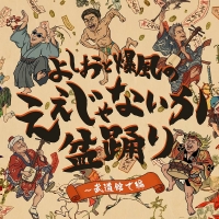 爆風スランプ×小島よしお、結成時の幻の曲が「盆踊り」で初音源化