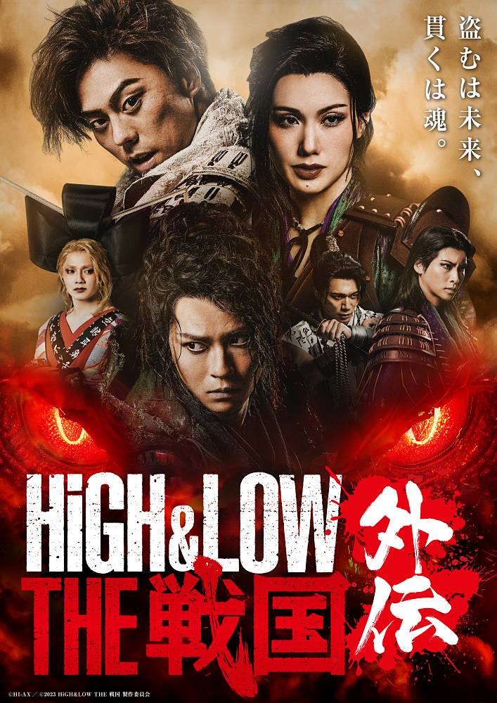 舞台「HiGH＆LOW THE 戦国 外伝」メインビジュアル＆公演PV公開