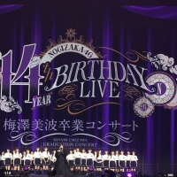 「乃木坂46 14th YEAR BIRTHDAY LIVE」DAY3公演「梅澤美波 卒業コンサート」