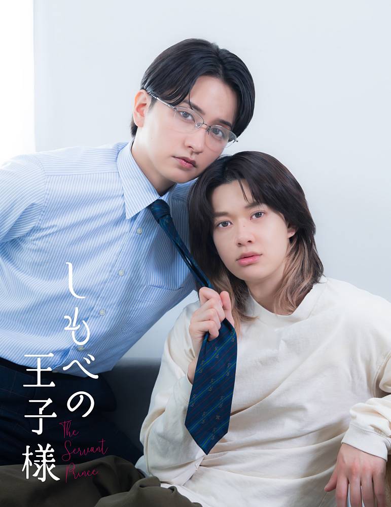小川史記（BUDDiiS）×瀬戸利樹W主演、ドラマ「しもべの王子様」放送決定