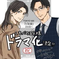 小川史記（BUDDiiS）×瀬戸利樹W主演、ドラマ「しもべの王子様」放送決定