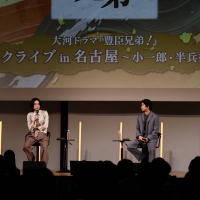 大河ドラマ『豊臣兄弟！』 トークライブ in 名古屋～小一郎・半兵衛編～