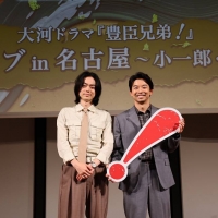 大河ドラマ『豊臣兄弟！』 トークライブ in 名古屋～小一郎・半兵衛編～