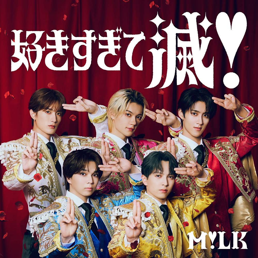 M!LK「好きすぎて滅！」MV１億回再生突破　１億回突破は自身初の快挙