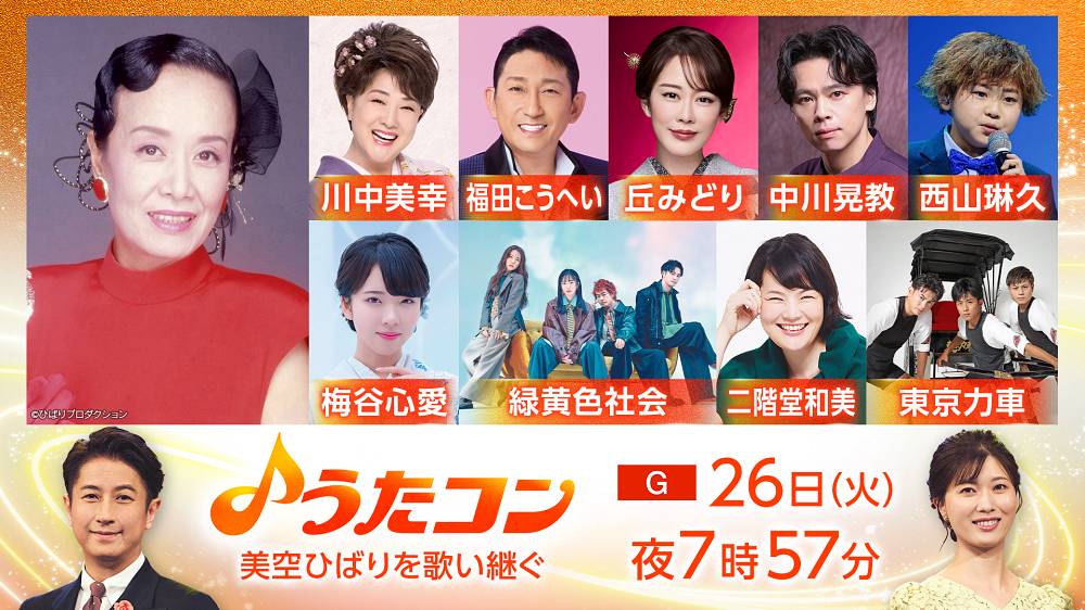 「うたコン」美空ひばり特集　世代・ジャンルを越えた歌い手たちがひばり作品に挑む