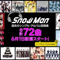 Snow Man、サブスク未解禁だった計72曲を６月１日に配信