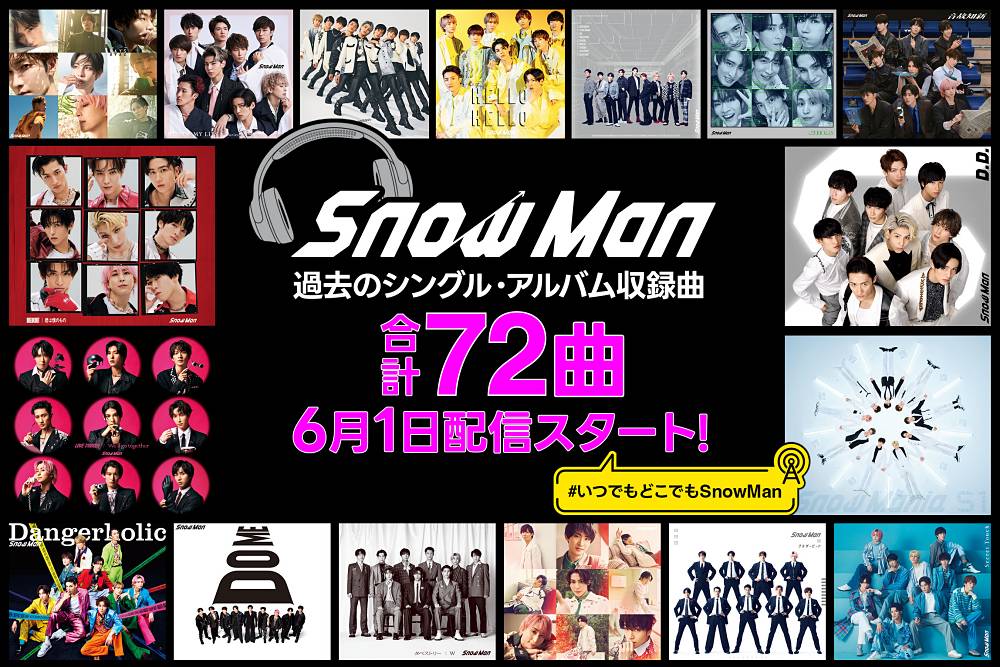 Snow Man、サブスク未解禁だった計72曲を６月１日に配信
