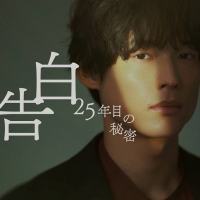 ドラマ『告白－25年目の秘密－』