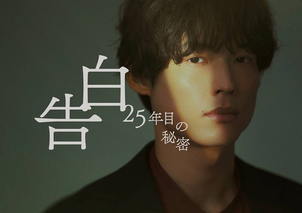 松村北斗×岡崎紗絵、オフィススタイルのスーツ姿披露　ドラマ「告白」役衣装ビジュアル公開